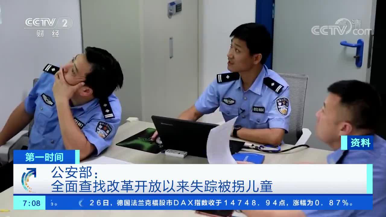 [第一时间]公安部:全面查找改革开放以来失踪被拐儿童