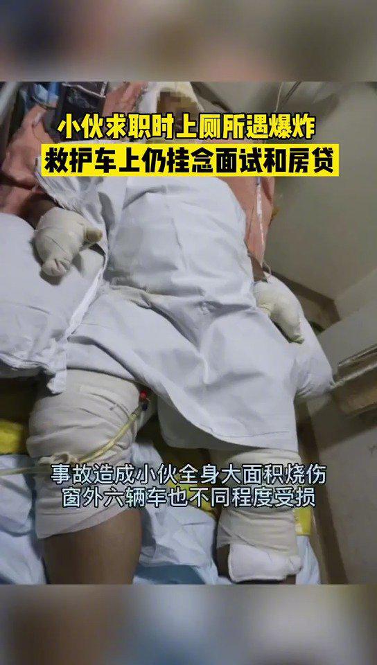男子求职时上厕所遇爆炸 救护车上仍挂念面试和房贷