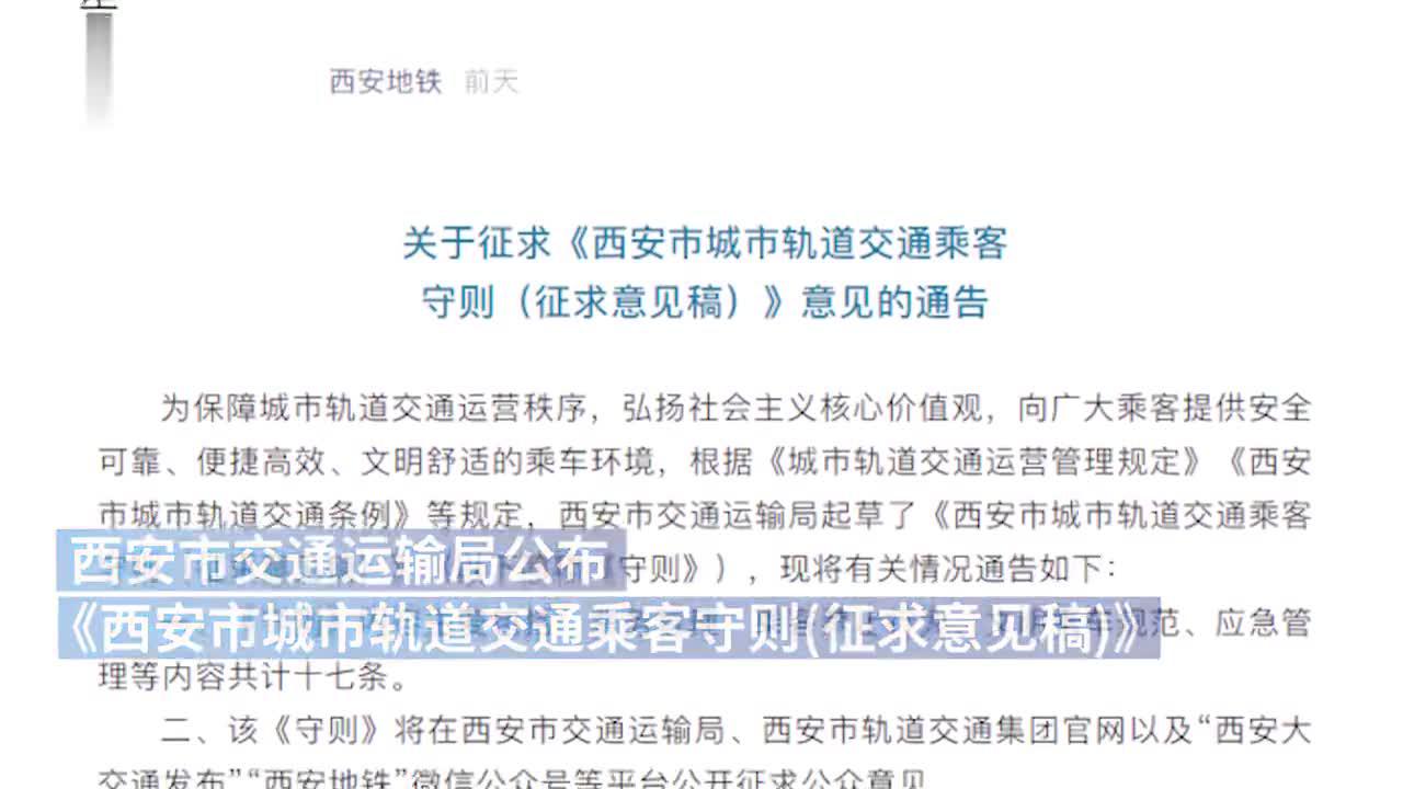 西安拟禁止在地铁使用移动充电物品