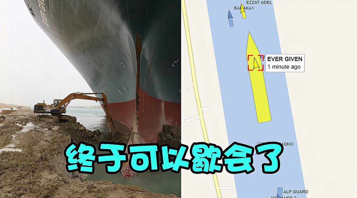 终于能歇歇了！苏伊士运河恢复通航 那位走红的挖掘机小哥开心坏了_手机新浪网