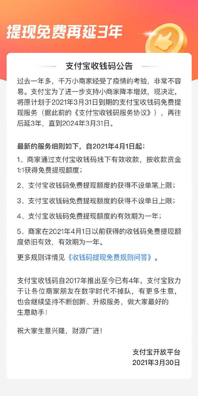 支付宝：收钱码提现免费服务再延长3年 不设单笔和单日上限