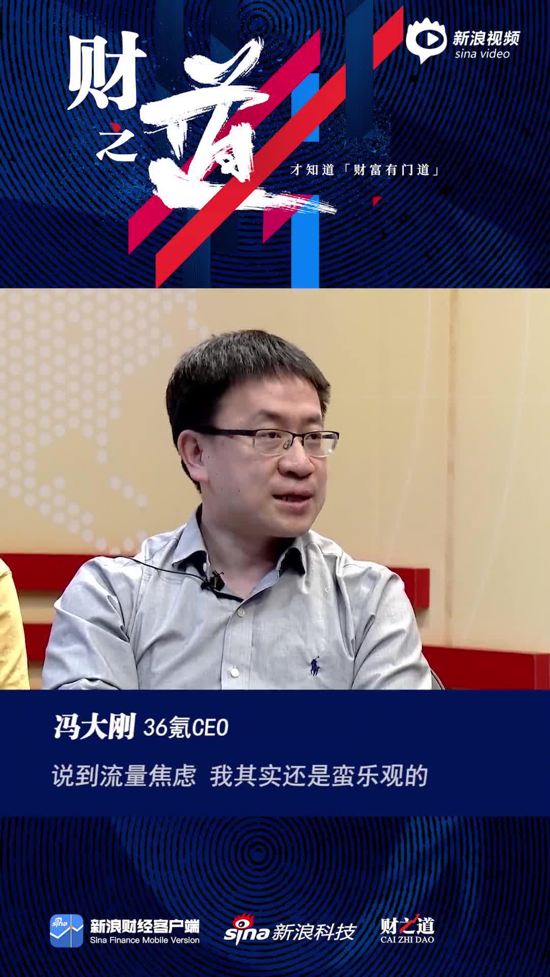 冯大刚：流量没有尽头 我更在意创新