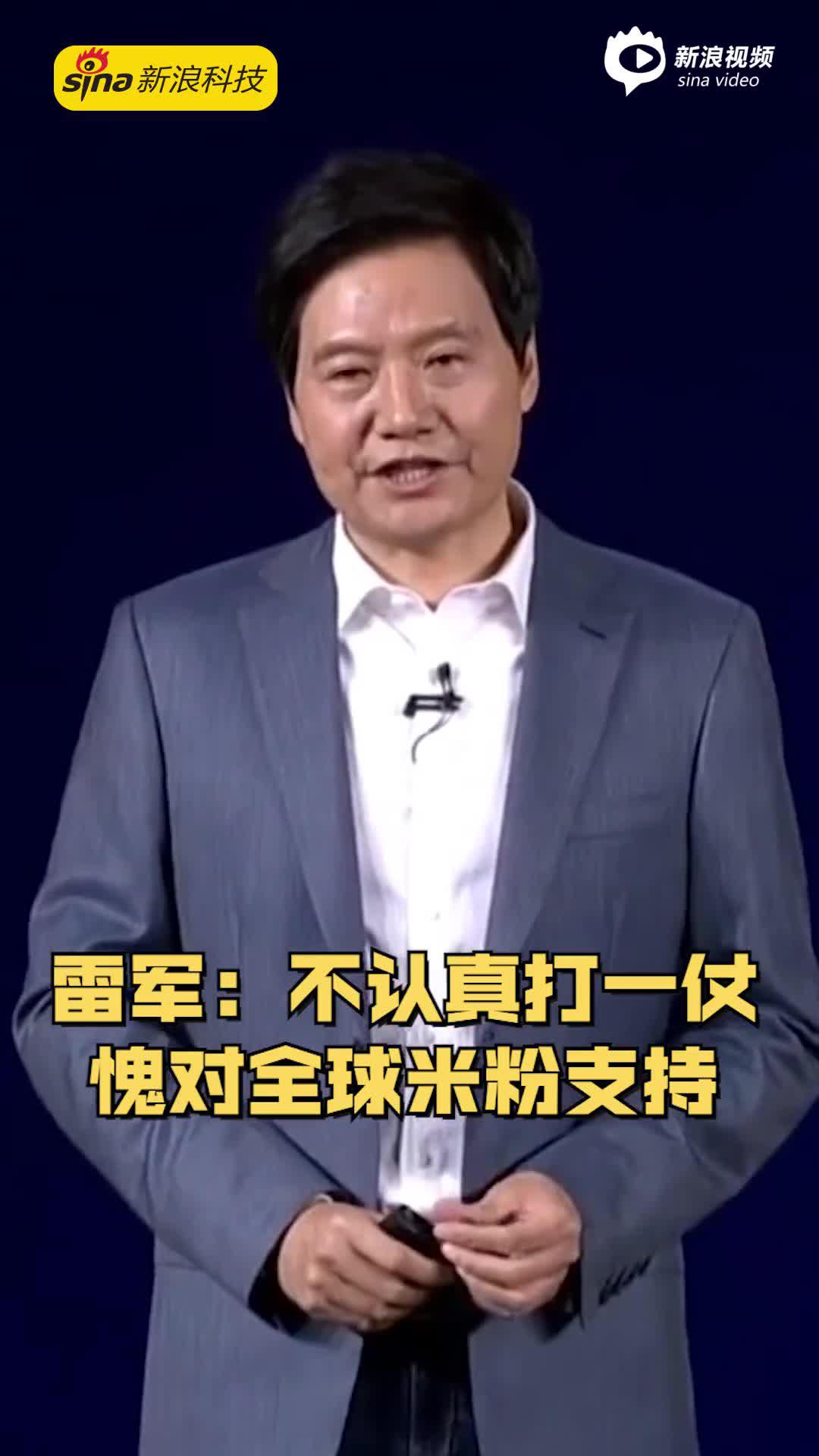 雷军：不认真打一仗 愧对全球米粉支持
