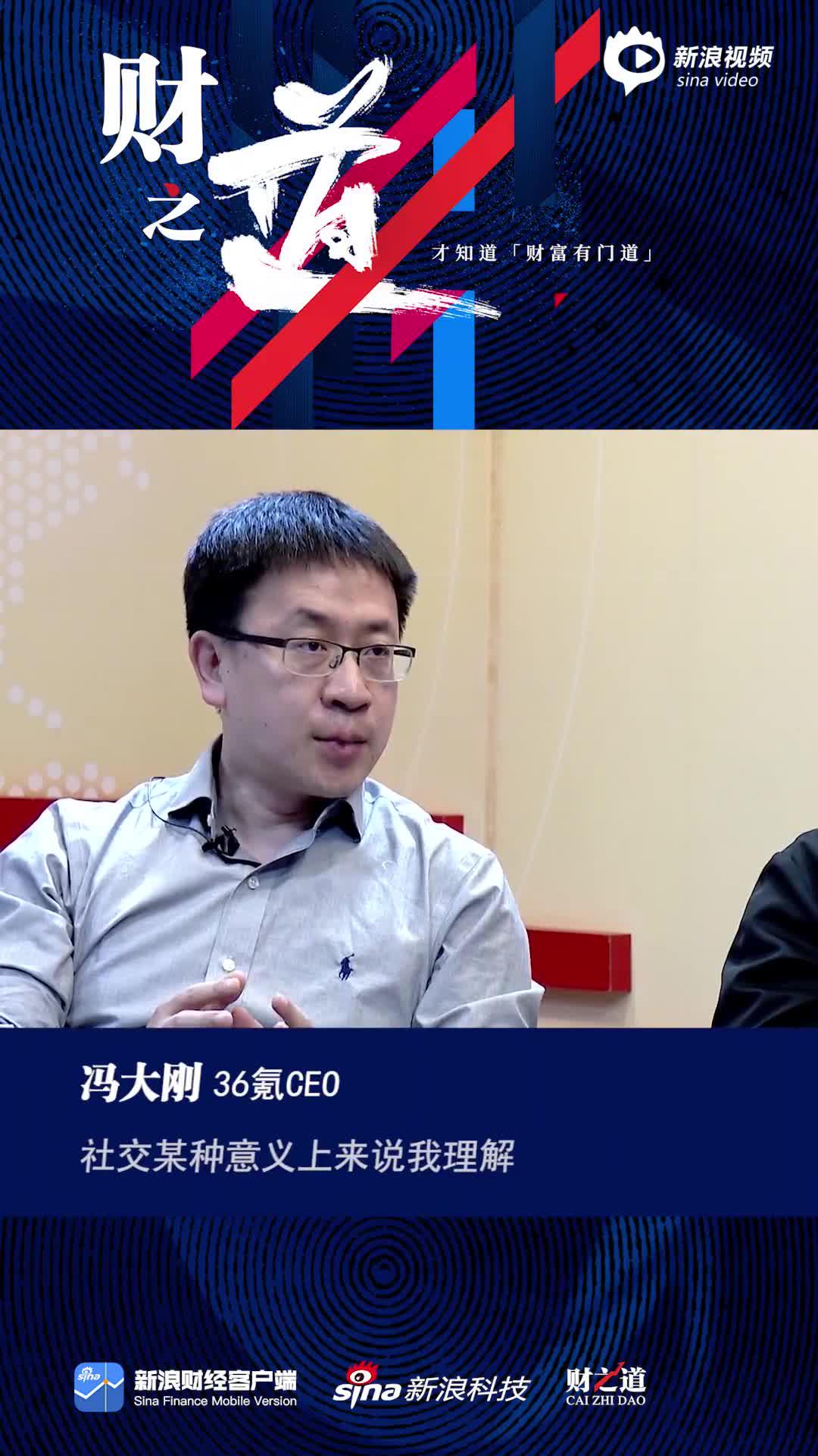 冯大刚：火得快凉得也快？社交领域最玄学