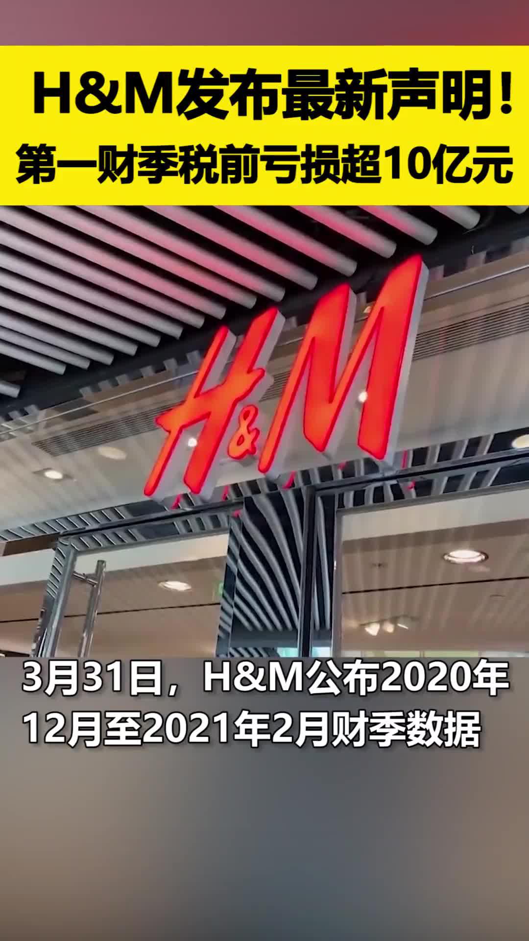 H M发布最新声明 第一财季税前亏损超10亿元 手机新浪网 H M发布最新声明 第一财季税前亏损超10亿元 手机新浪网