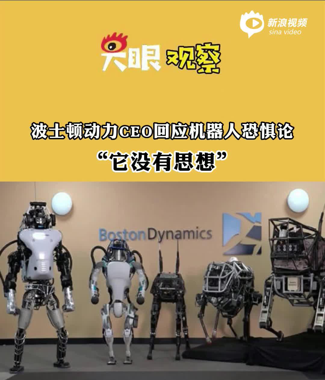 视频 | 波士顿动力CEO回应机器人恐惧论调