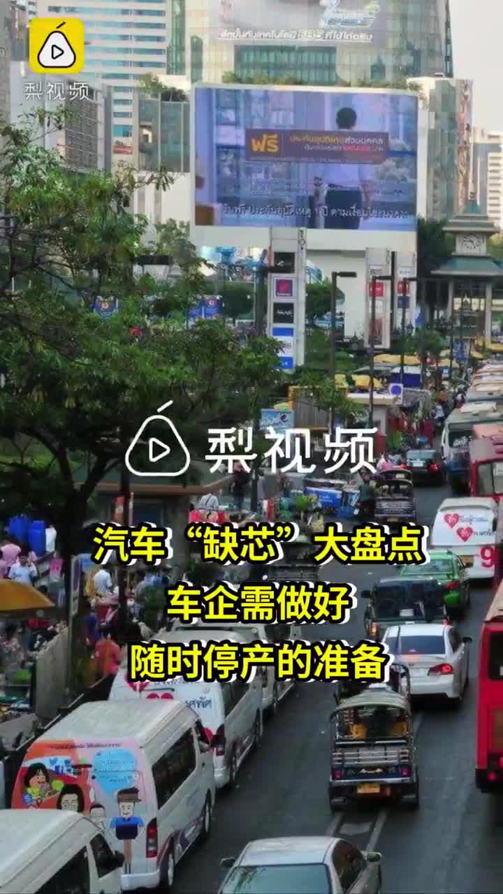 汽车“缺芯”大盘点，车企需做好随时停产的准备