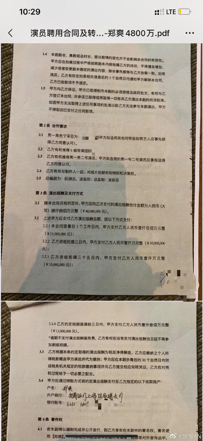 張恆曬鄭爽聘用合同