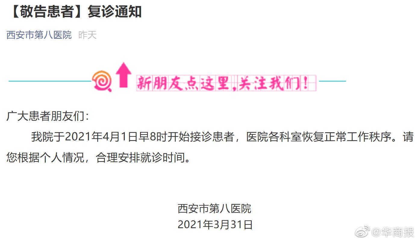 继出现本土确诊病例14天后西安市第八医院今起复诊