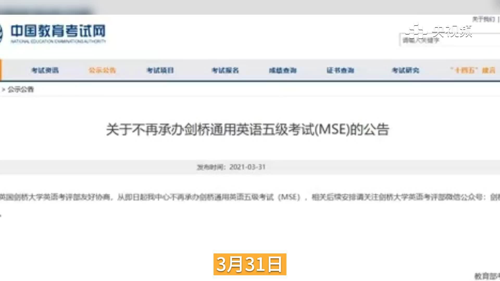 教育部考试中心不再承办剑桥MSE考试