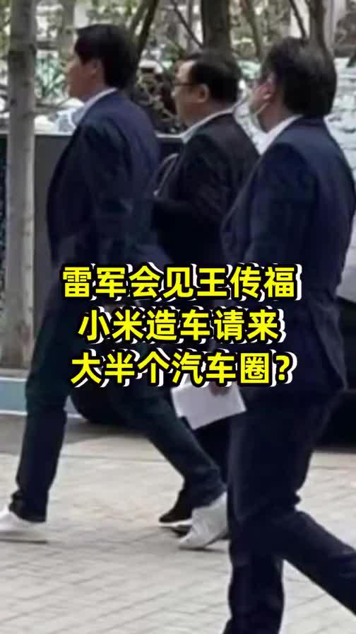 雷军会见王传福，小米造车请来大半个汽车圈？