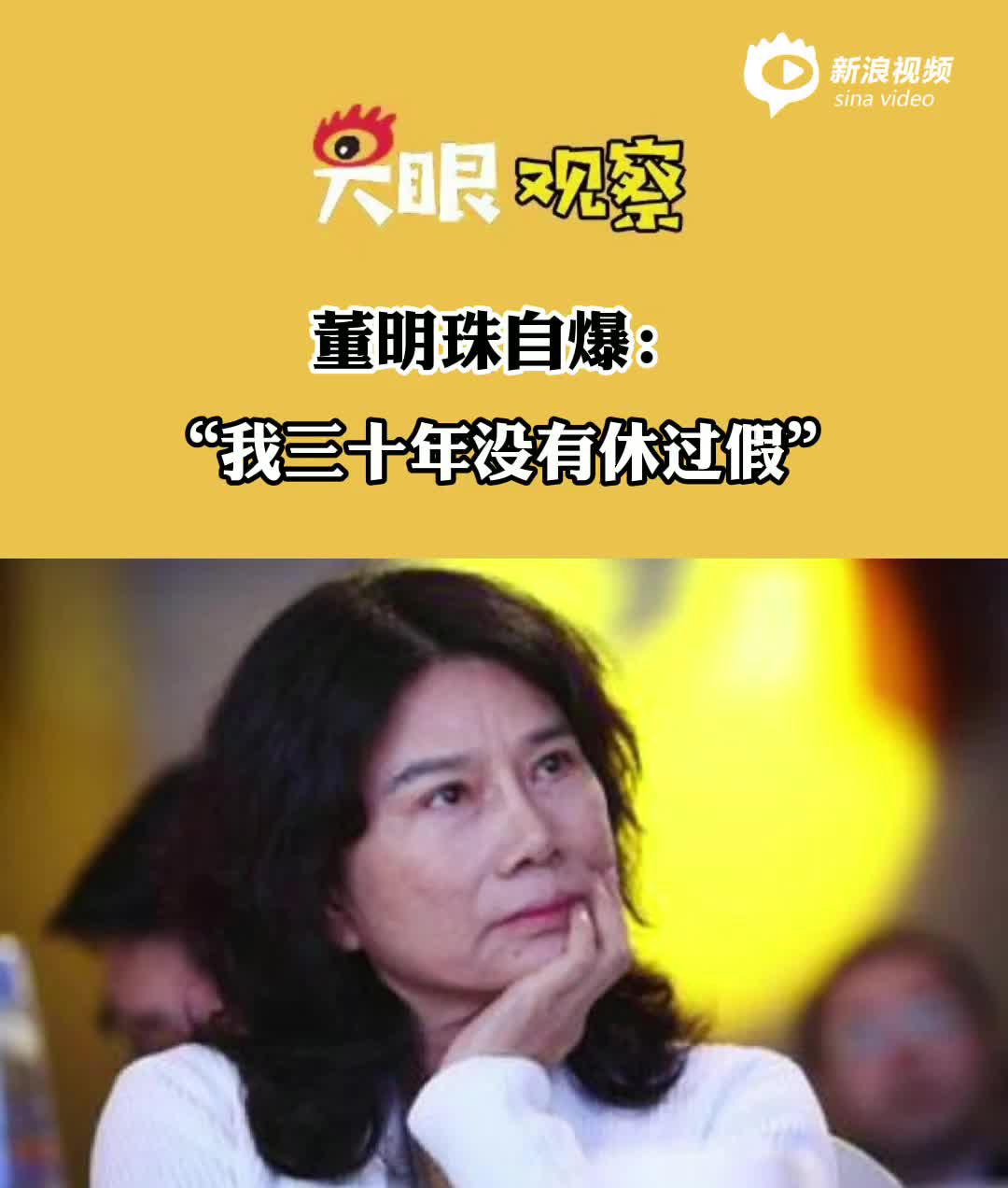 视频 | 董明珠称自己三十年没休过假