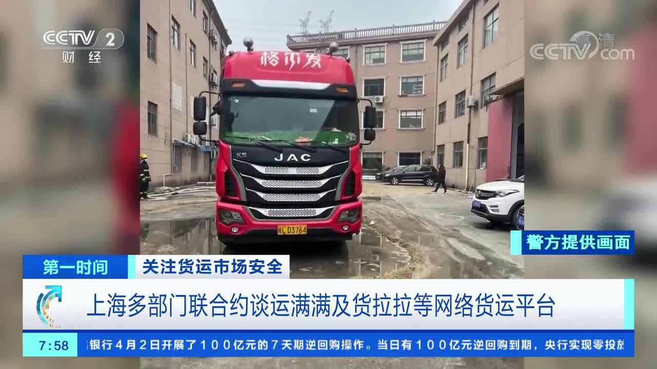 [第一时间]关注货运市场安全 上海多部门联合约谈运满满及货拉拉等网络货运平台