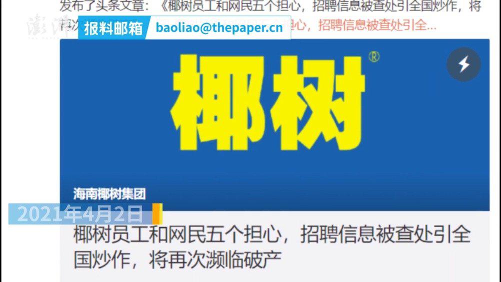 椰树被调查后发文：招聘信息被查处引炒作，担心再次濒临破产
