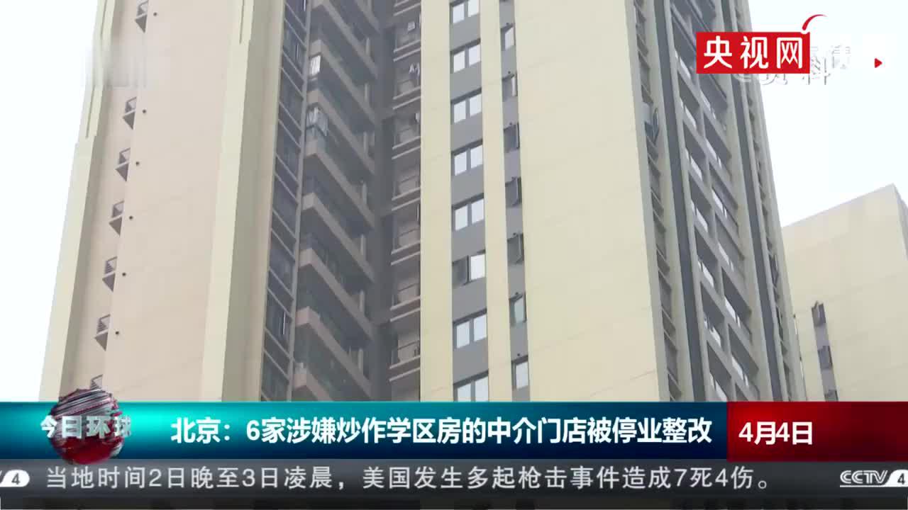 北京6家涉嫌炒作学区房中介停业整改