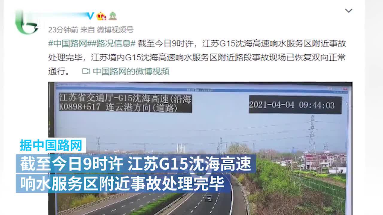 沈海高速江苏盐城段发生重大交通事故,已致11人死亡