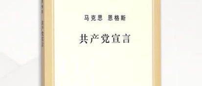 党史学习教育 旗帜 领航 马克思主义经典著作 共产党宣言 接力朗读 含视频 手机新浪网