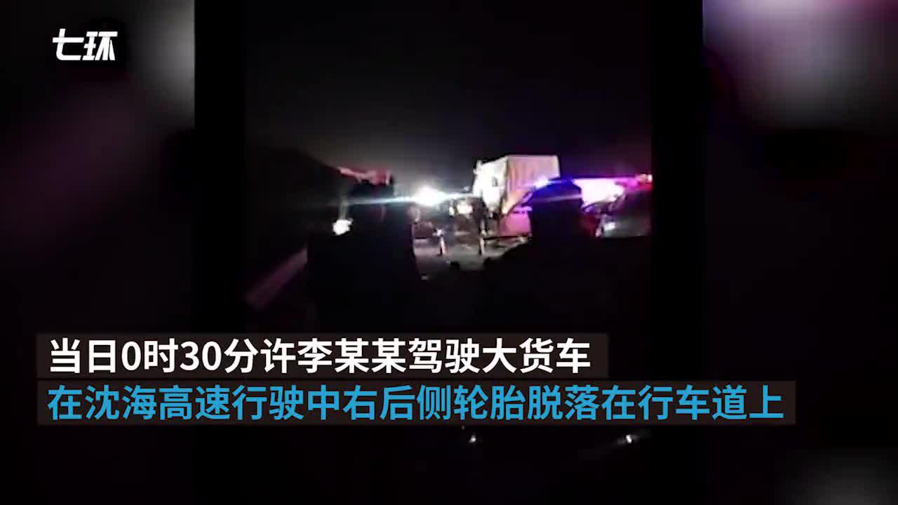 沈海高速11死事故原因初步查明：货车避让前车脱落轮胎失控手机新浪网 7130