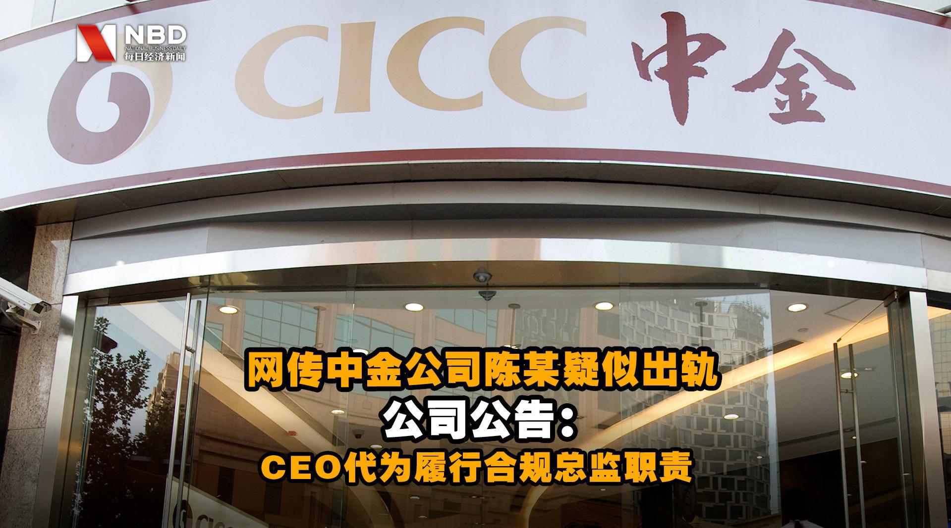 网传中金公司陈某疑似出轨 公司公告：CEO代为履行合规总监职责