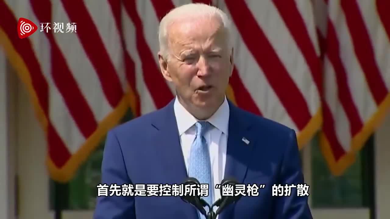 拜登发布多项"控枪令":枪支暴力是美国流行病_手机新浪网