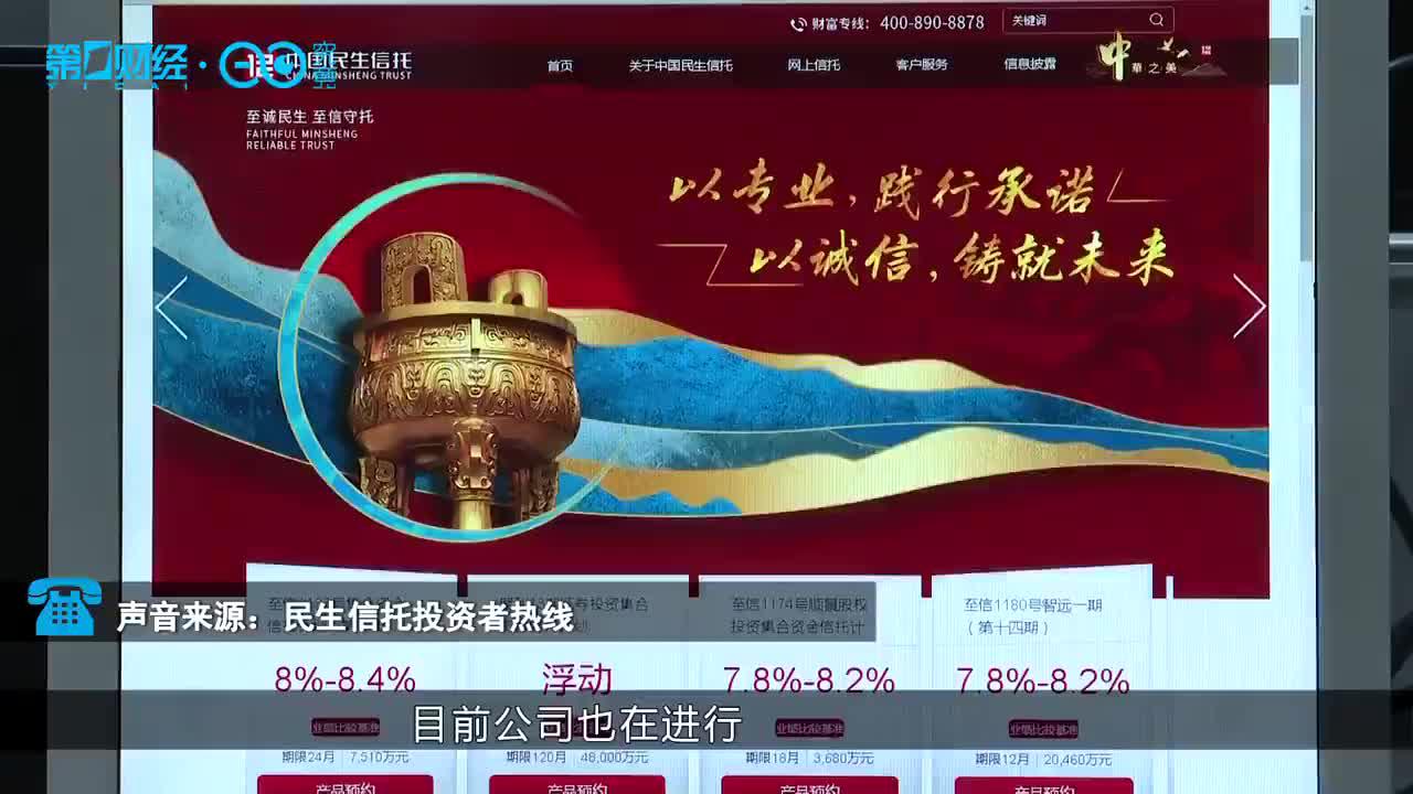视频丨民生信托产品兑付逾期 剑指泛海资金链紧张？