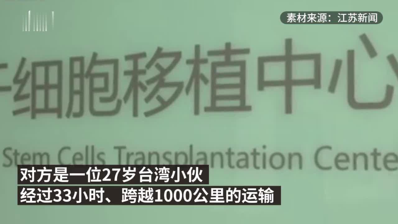 跨越两岸的生命接力！台湾小伙捐造血干细胞救治常州小伙