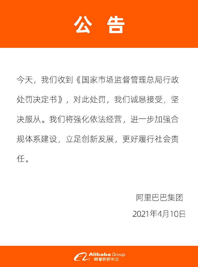 阿里巴巴回应被行政处罚：诚恳接受，坚决服从