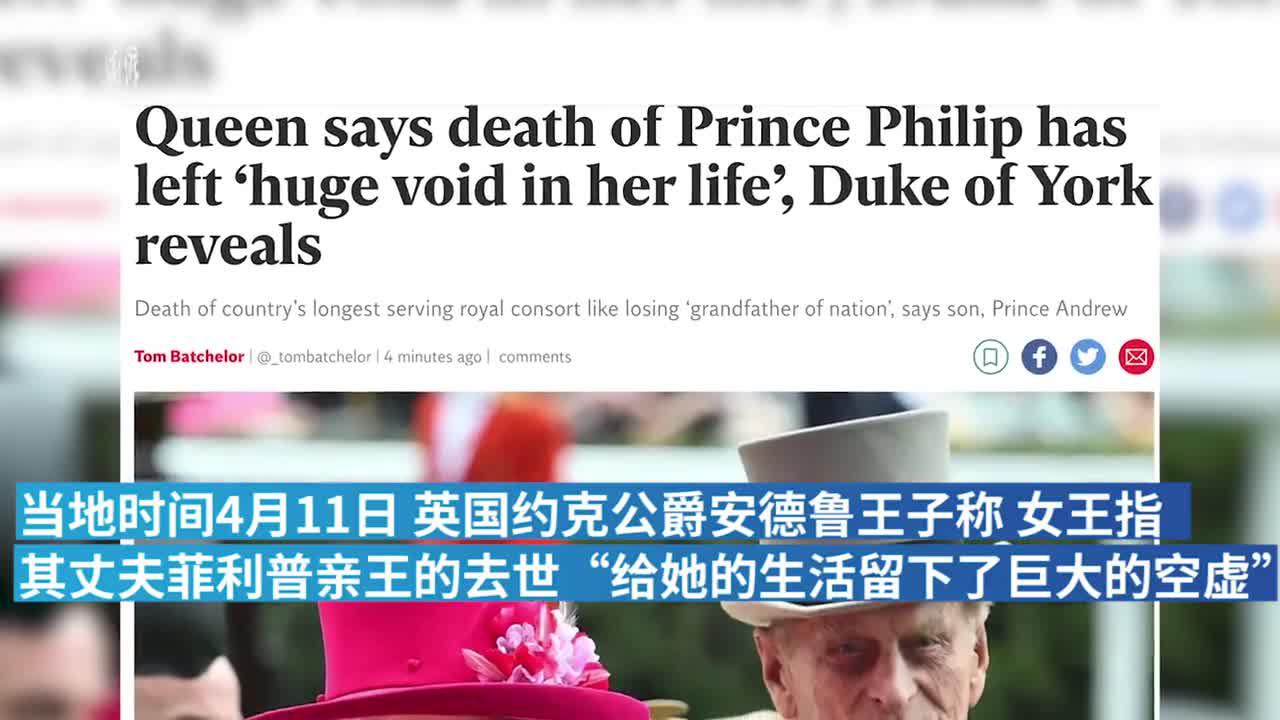 外媒 英女王称丈夫去世后 生活留下了巨大空虚 手机新浪网