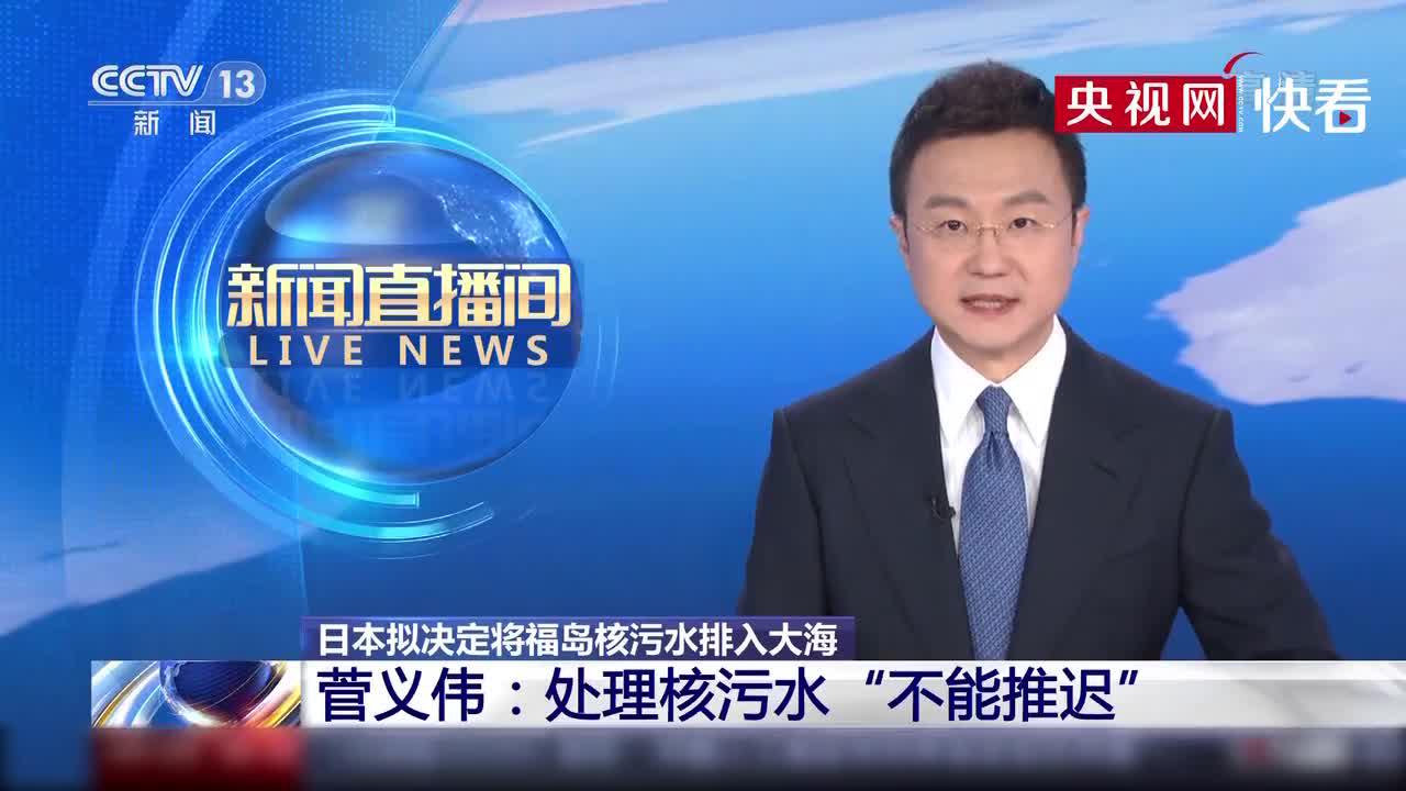 日本首相菅义伟：处理核污水“不能推迟”