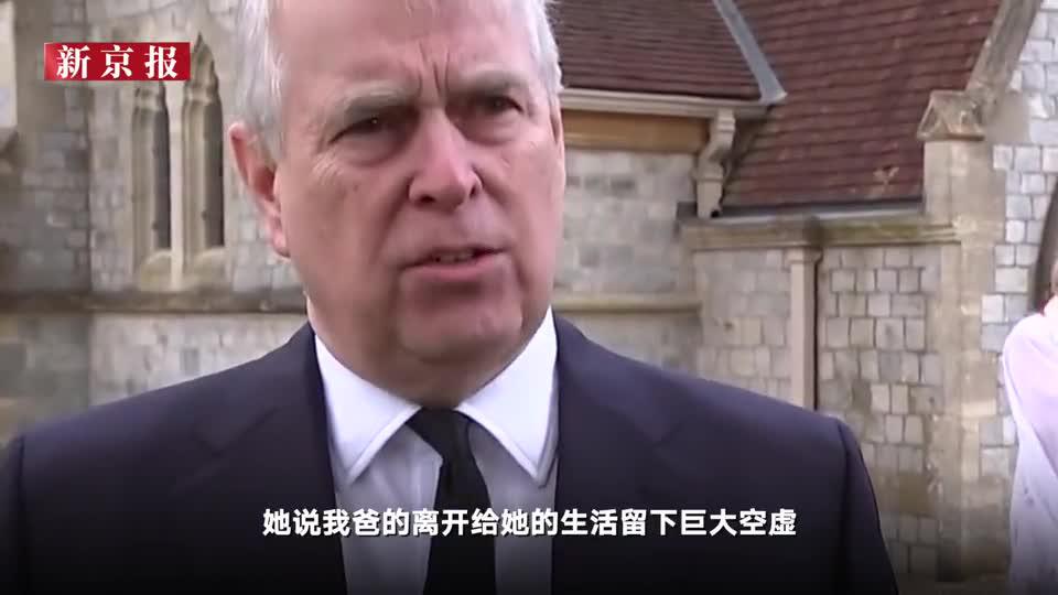 国际丨英国安德鲁王子谈父亲离世 女王称自己的生活出现巨大空虚 手机新浪网