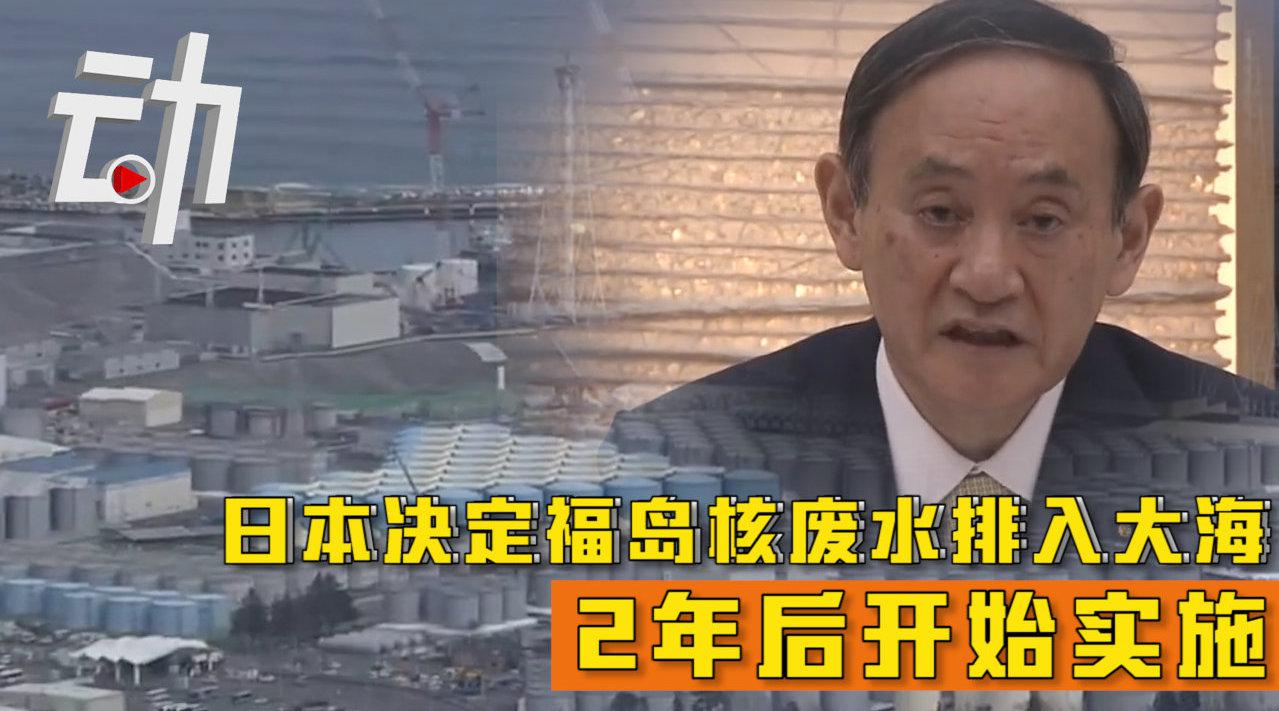 日本政府正式决定福岛核废水排海：2年后实施 预计明年达137万吨