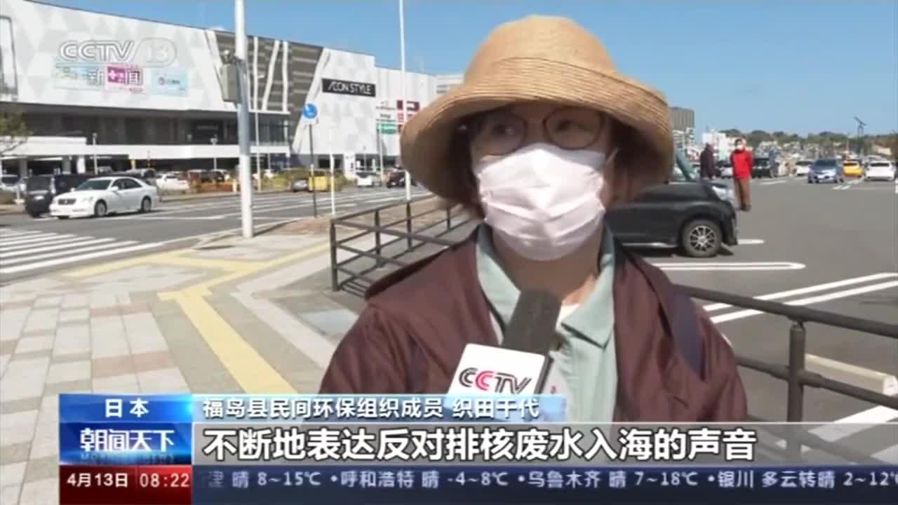 日本决定将福岛核废水排入大海 福岛环保组织:我们不希望遭受污染侵害