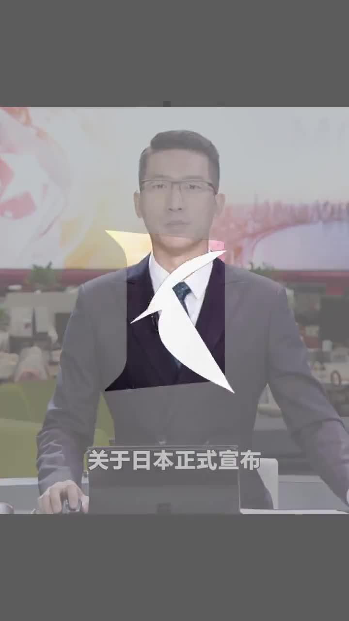 视频｜日本正式决定排核废水入海 2年后开始 排放40年