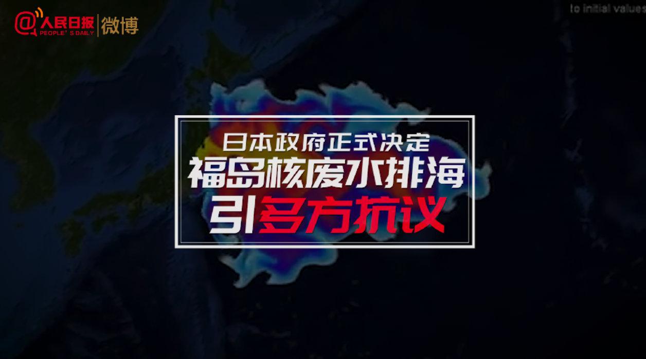 57天污染半个太平洋！ 90秒复盘日本核废水排海决定始末