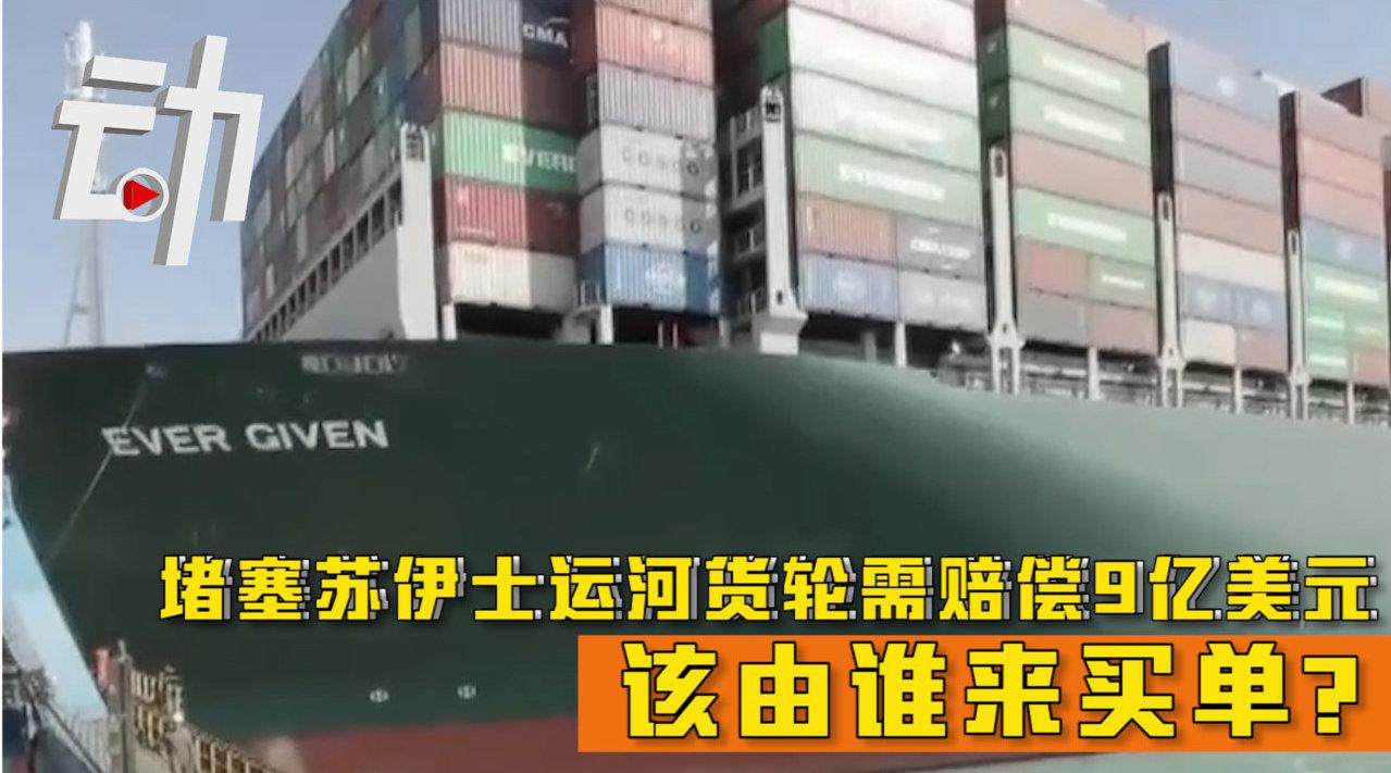 堵塞苏伊士运河 长赐号9亿美元赔偿谁买单