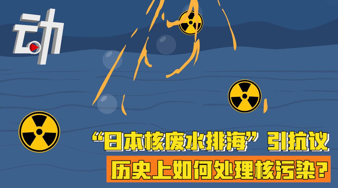 日本政府正式决定福岛核废水排海 专家：此前无核废水排海先例