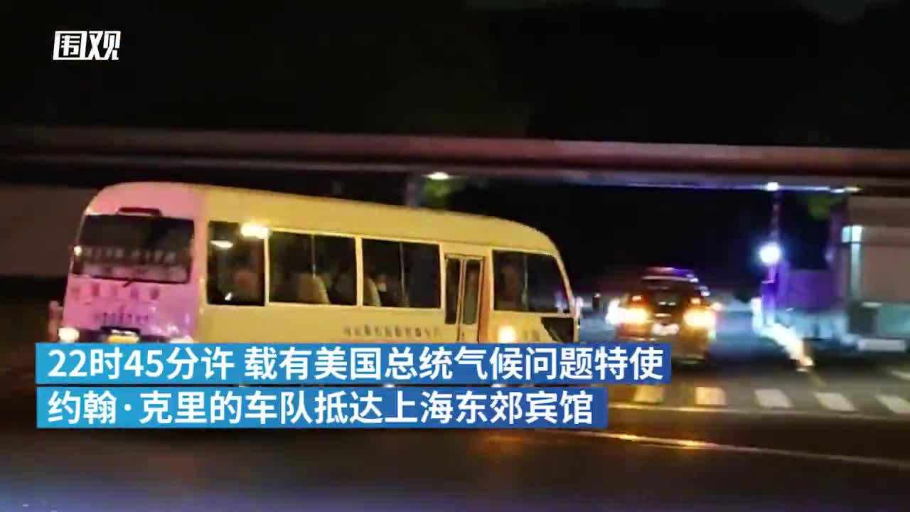 美国总统气候问题特使克里抵达上海