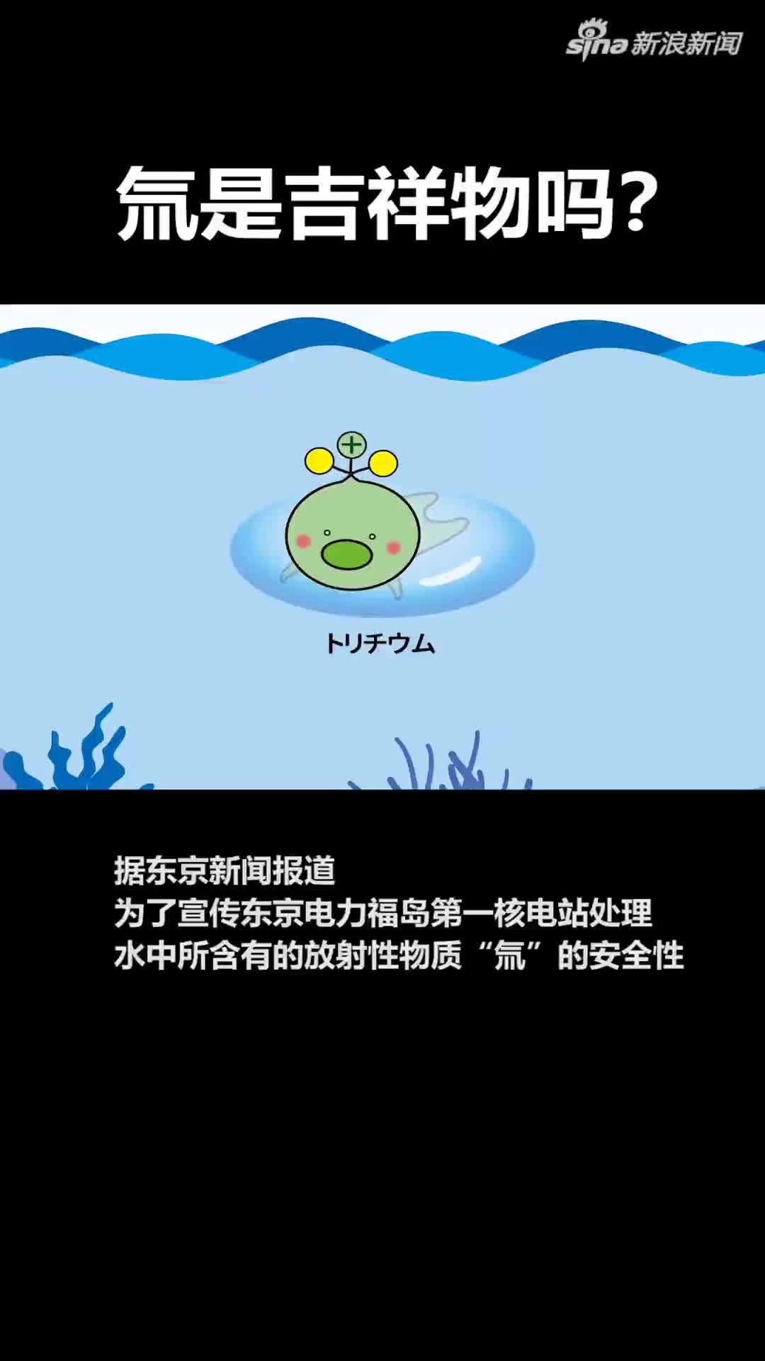 为宣传福岛核废水排海无害日本把放射物氚整成了吉祥物