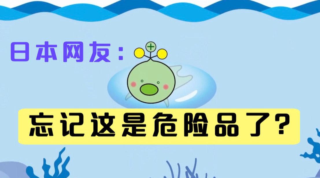 日本宣布下架放射性氚吉祥物 网友：忘记这是危险品了？