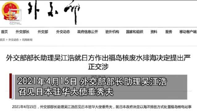 严正交涉！外交部召见日本驻华大使