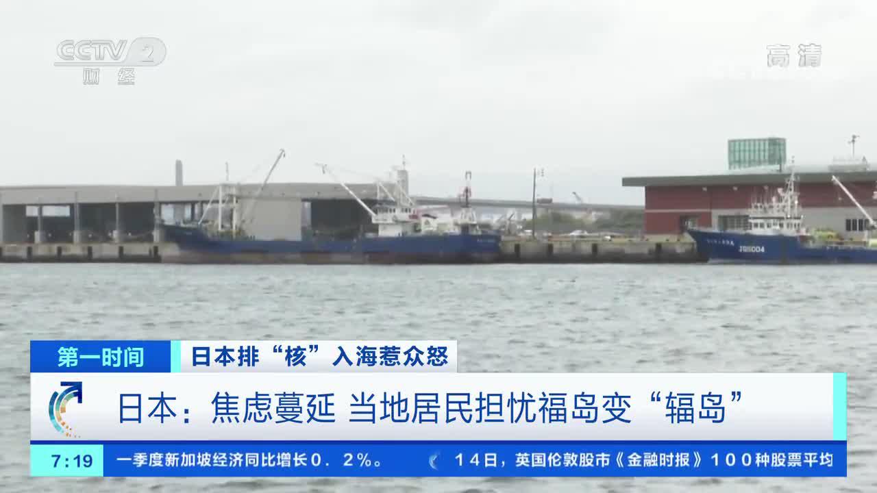 [第一时间]日本排“核”入海惹众怒 日本：焦虑蔓延 当地居民担忧福岛变“辐岛”