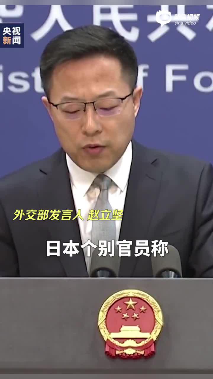 赵立坚说太平洋不是日本的下水道