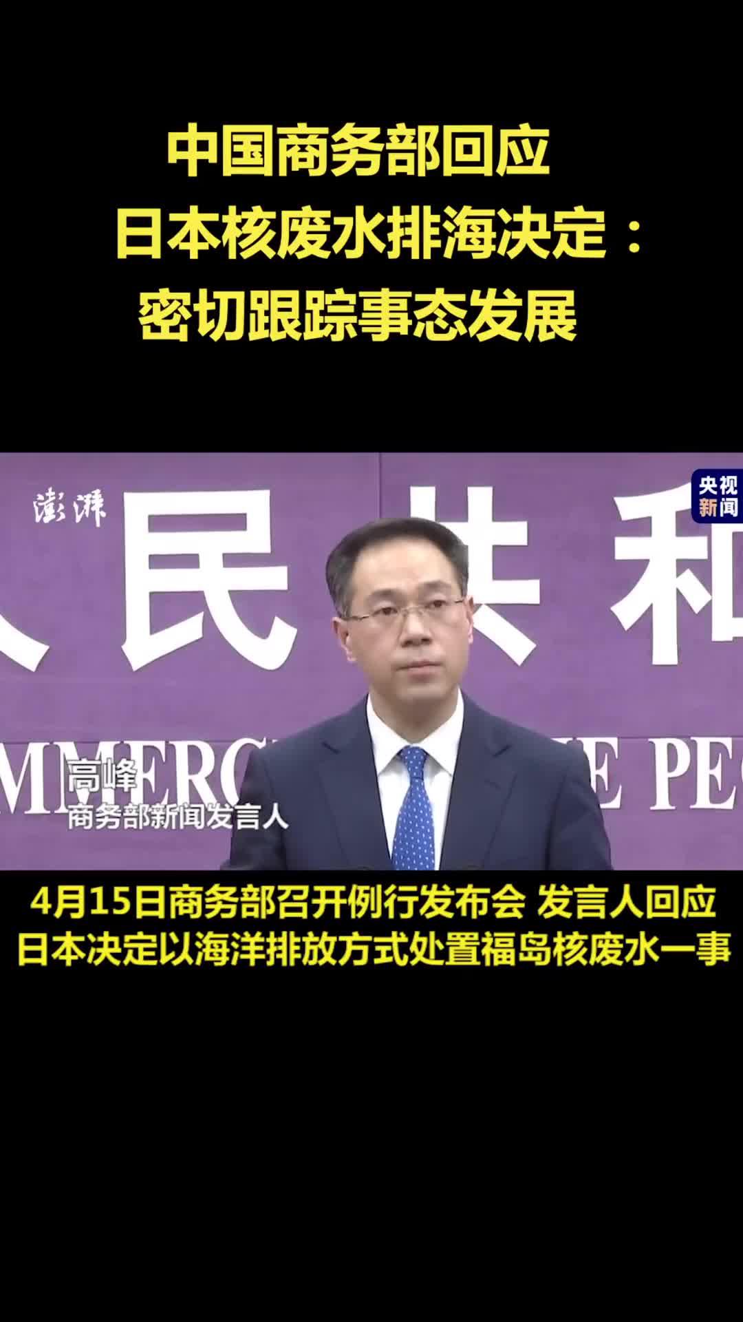 中国商务部回应日本核废水排海决定：密切跟踪事态发展