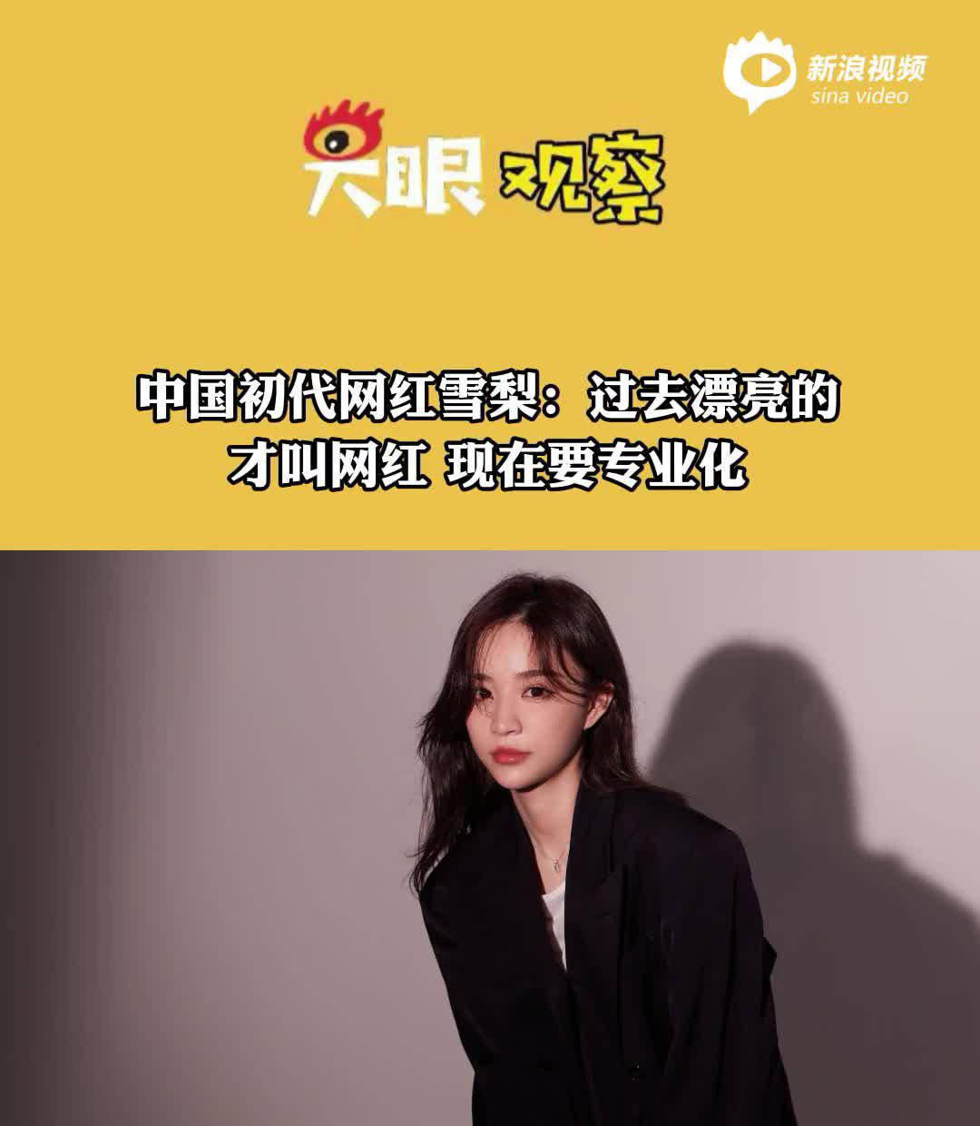 视频丨中国初代网红雪梨 :过去漂亮的才叫网红 现在要专业化