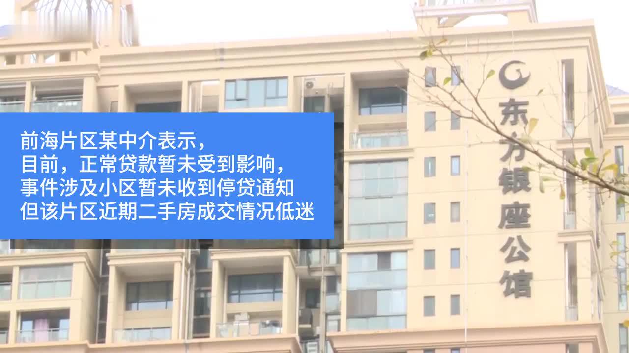 视频丨银行、中介表示暂未收到“深房理”涉事楼盘停贷通知