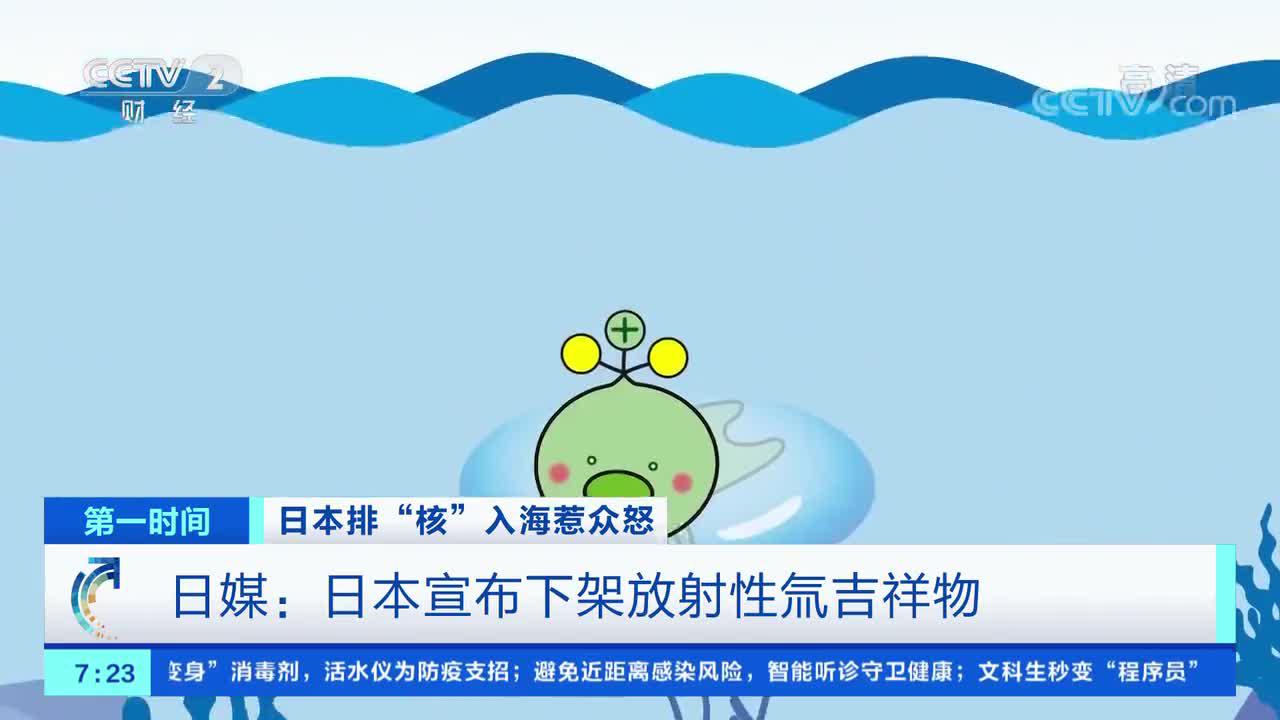 [第一时间]日本排“核”入海惹众怒 日媒：日本宣布下架放射性氚吉祥物