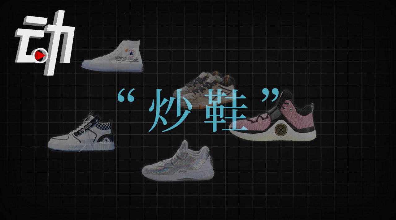国产球鞋价格暴涨31倍：炒鞋风为何刮向国货？