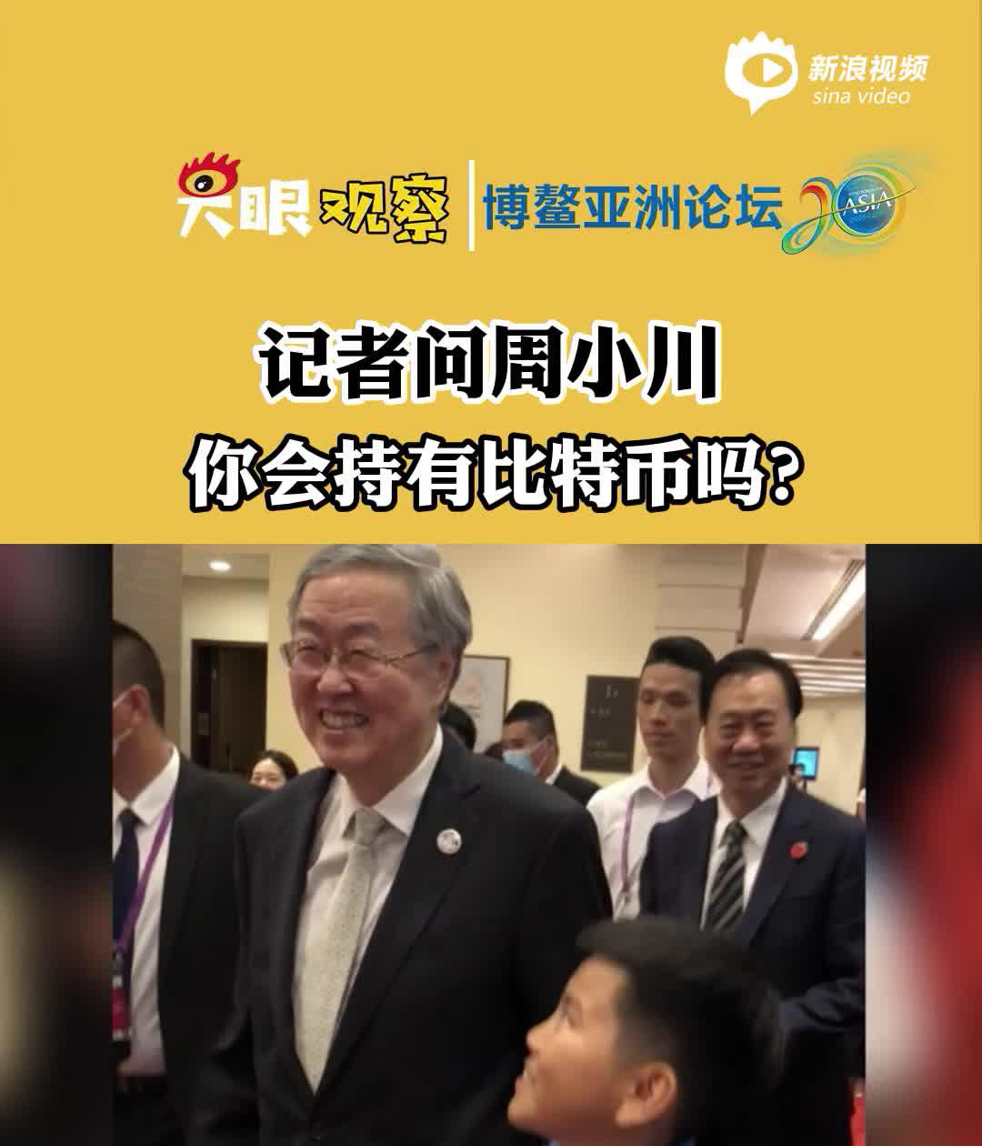 视频丨记者问周小川，你会持有比特币吗？，周小川……