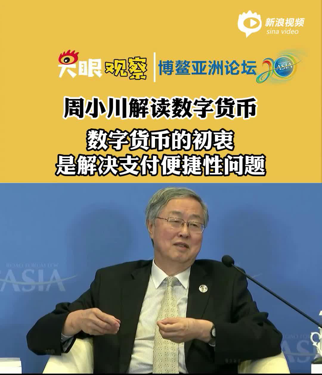 央行：数字人民币目前发展重点是推进国内使用|监管|周小川|比特币|李波|系统_手机新浪网