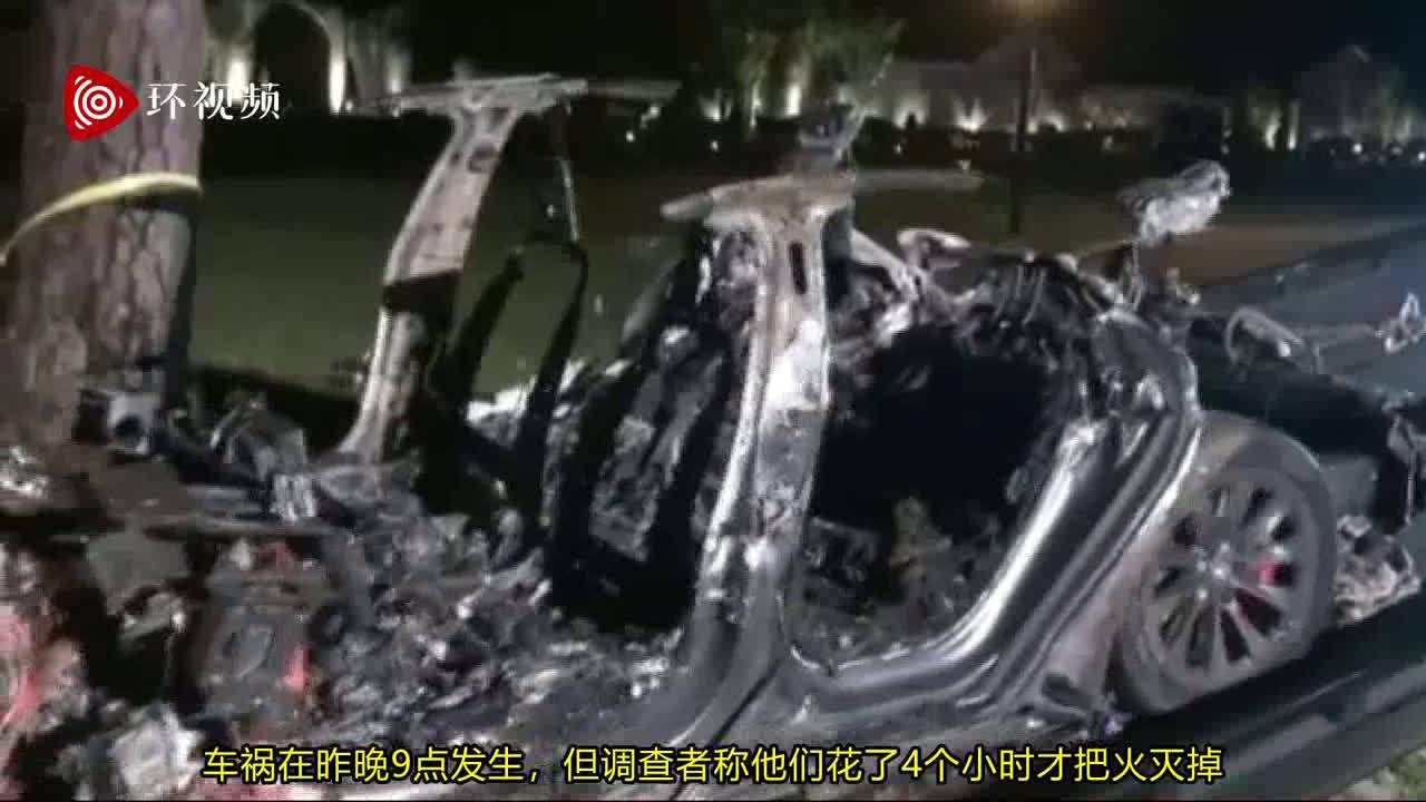 特斯拉在美国撞树起火致2人丧生 警方证实事发时无人驾驶车辆
